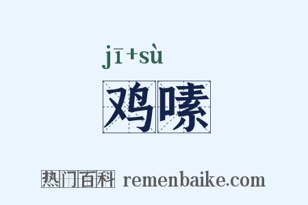鸡嗉是什么意思的图片